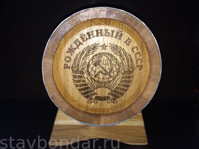 Бочка 10 литров Гравировка "Рожденный в  СССР",  сильный внутренний обжиг, воск